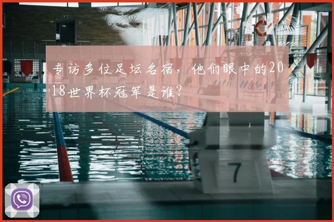 专访多位足坛名宿,他们眼中的2018世界杯冠军是谁?