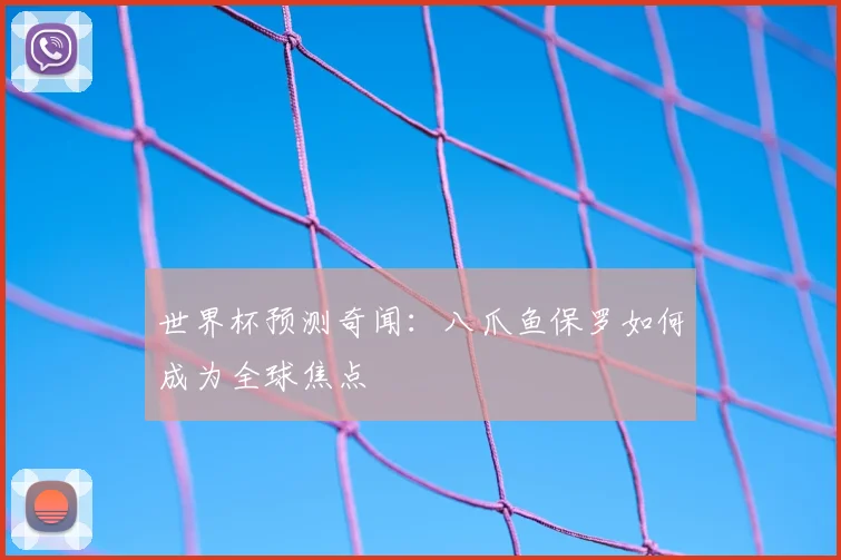 世界杯预测奇闻:八爪鱼保罗如何成为全球焦点