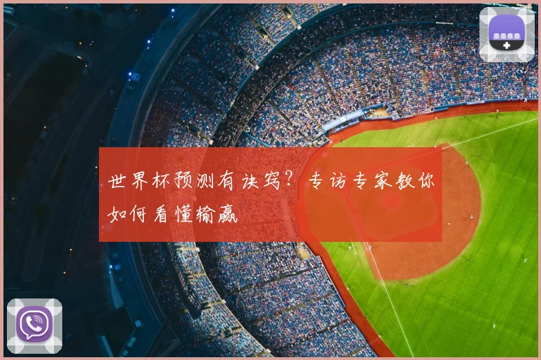世界杯预测有诀窍?专访专家教你如何看懂输赢