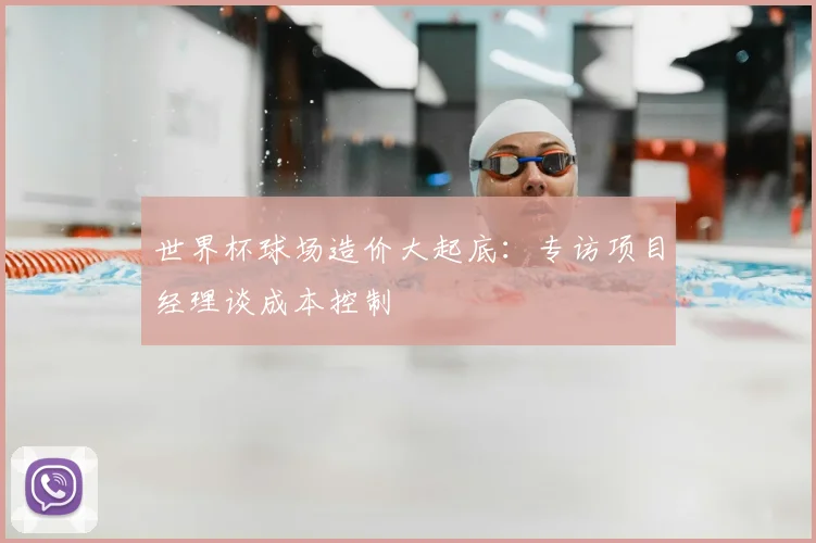 世界杯球场造价大起底:专访项目经理谈成本控制