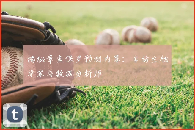 揭秘章鱼保罗预测内幕：专访生物学家与数据分析师