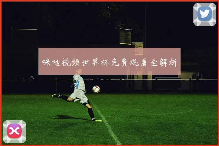 咪咕视频世界杯免费观看全解析