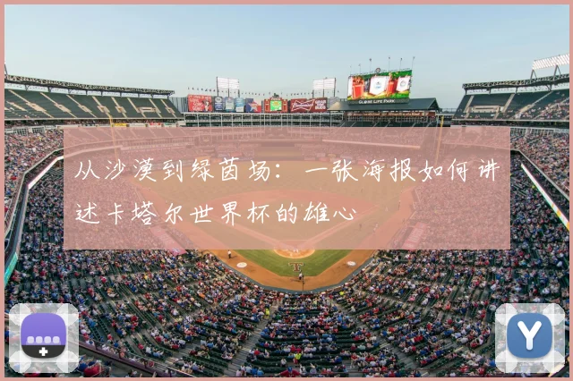 从沙漠到绿茵场：一张海报如何讲述卡塔尔世界杯的雄心
