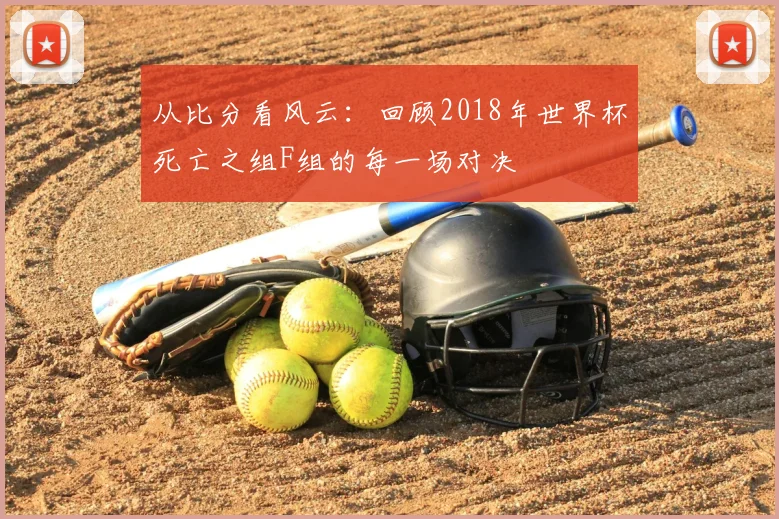 从比分看风云：回顾2018年世界杯死亡之组F组的每一场对决