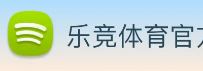乐竞体育官方首页 logo